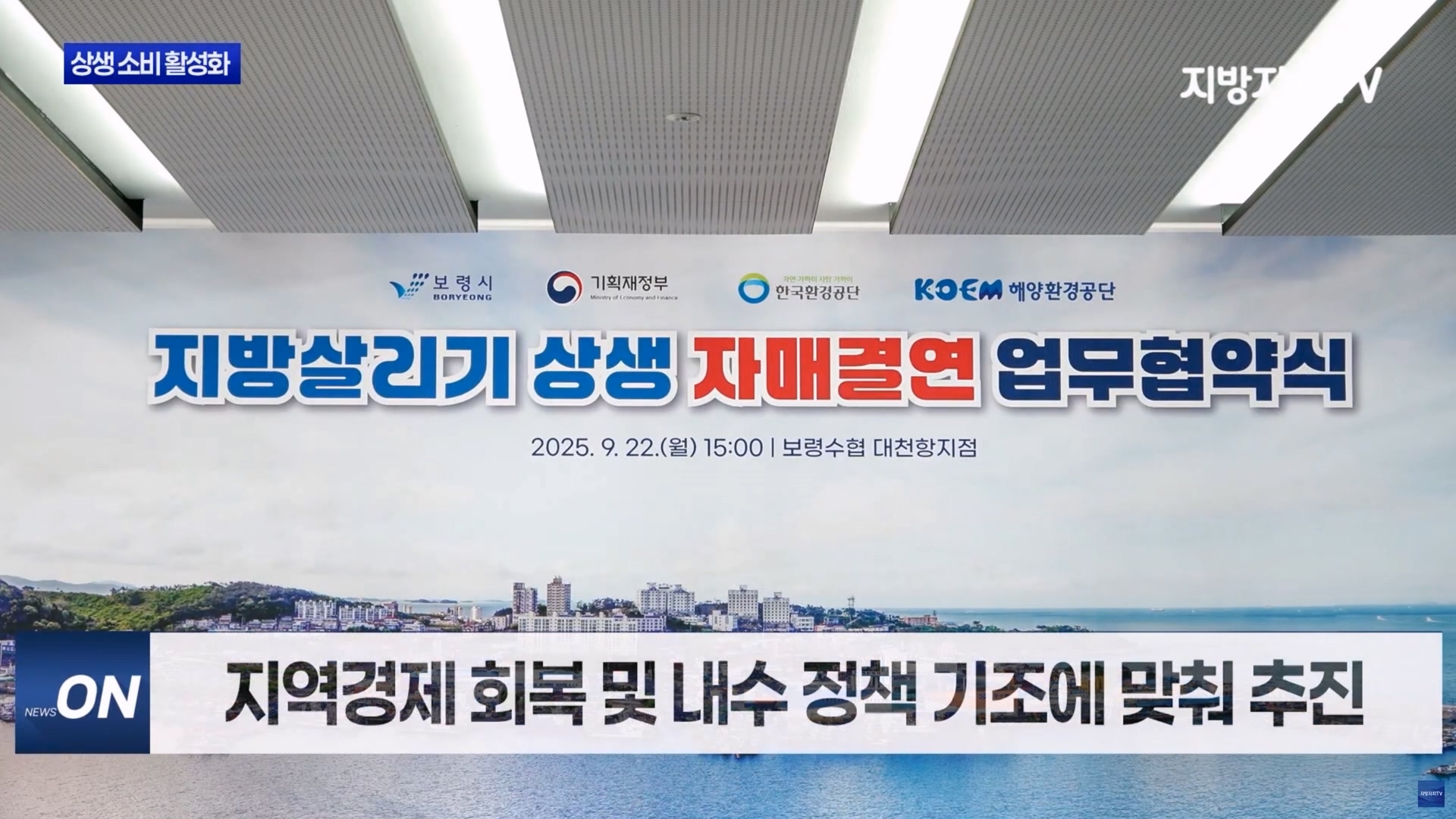 [1001 지방자치TV 뉴스]보령시 지방살리기 상생 소비 활성화 추진